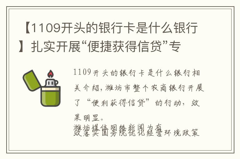 【1109開頭的銀行卡是什么銀行】扎實(shí)開展“便捷獲得信貸”專項(xiàng)行動(dòng) 做您身邊貼心銀行