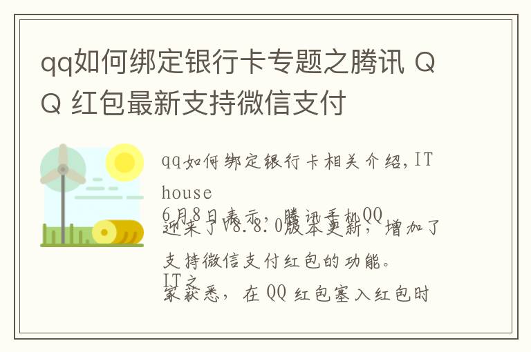 qq如何綁定銀行卡專題之騰訊 QQ 紅包最新支持微信支付