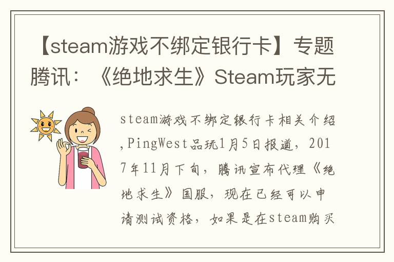 【steam游戲不綁定銀行卡】專題騰訊：《絕地求生》Steam玩家無需購買國服，QQ號(hào)可綁定原賬號(hào)