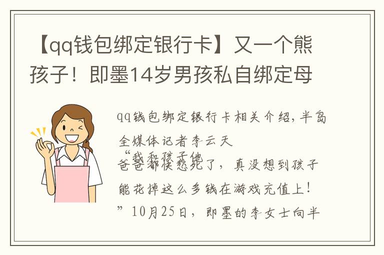 【qq錢包綁定銀行卡】又一個(gè)熊孩子！即墨14歲男孩私自綁定母親銀行卡，玩游戲花掉8萬元