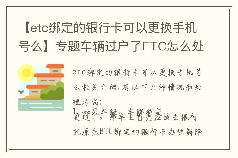 【etc綁定的銀行卡可以更換手機(jī)號么】專題車輛過戶了ETC怎么處理？