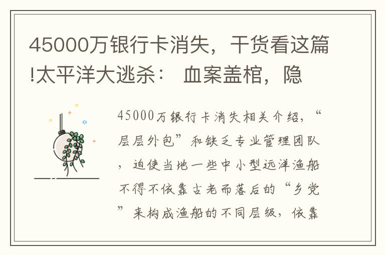 45000萬銀行卡消失，干貨看這篇!太平洋大逃殺： 血案蓋棺，隱患待除