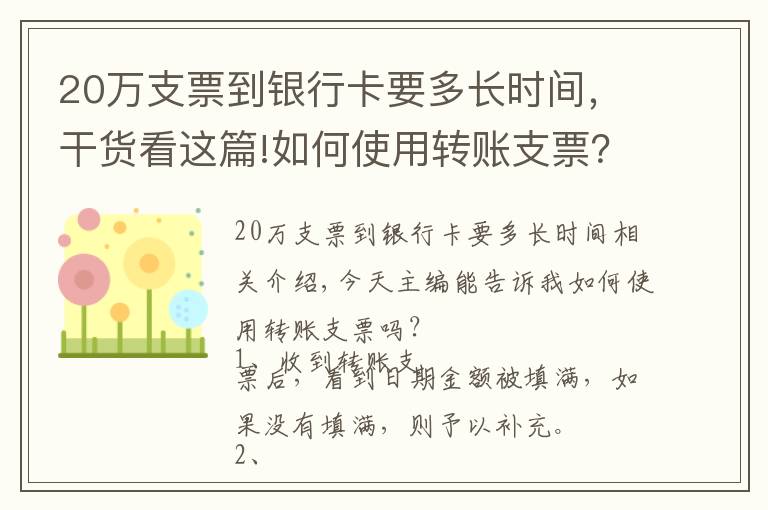 20萬支票到銀行卡要多長時間，干貨看這篇!如何使用轉(zhuǎn)賬支票？