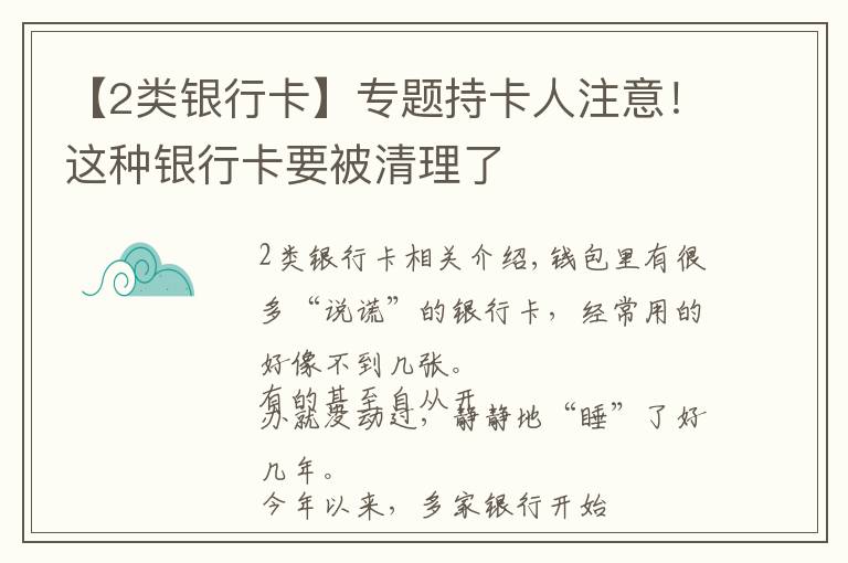 【2類銀行卡】專題持卡人注意！這種銀行卡要被清理了