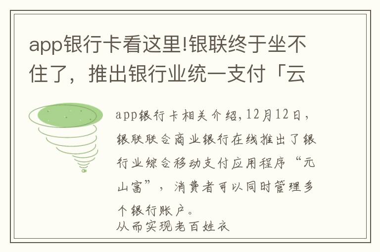 app銀行卡看這里!銀聯(lián)終于坐不住了，推出銀行業(yè)統(tǒng)一支付「云閃付」APP