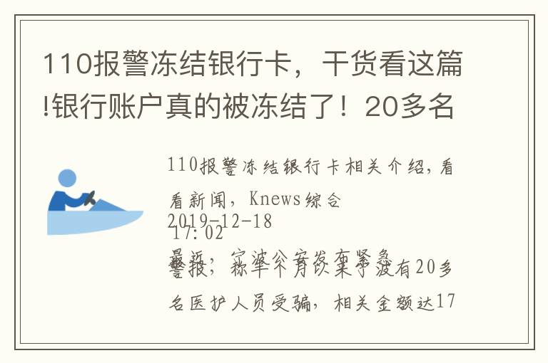 110報(bào)警凍結(jié)銀行卡，干貨看這篇!銀行賬戶真的被凍結(jié)了！20多名醫(yī)護(hù)人員中招 被騙170多萬(wàn)