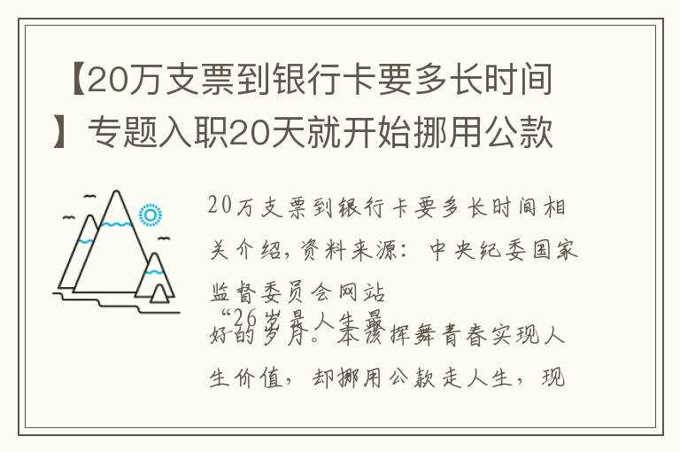 【20萬支票到銀行卡要多長時間】專題入職20天就開始挪用公款