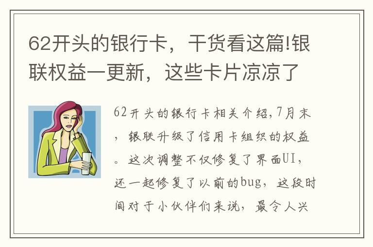 62開頭的銀行卡，干貨看這篇!銀聯(lián)權益一更新，這些卡片涼涼了