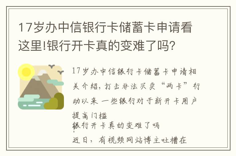 17歲辦中信銀行卡儲蓄卡申請看這里!銀行開卡真的變難了嗎？