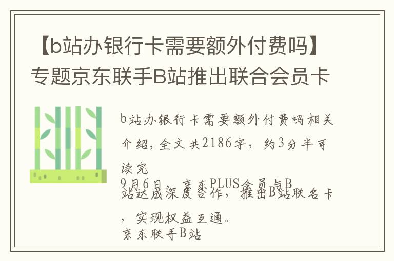 【b站辦銀行卡需要額外付費(fèi)嗎】專題京東聯(lián)手B站推出聯(lián)合會(huì)員卡，關(guān)于聯(lián)合會(huì)員的這些思考你了解么？