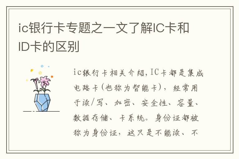 ic銀行卡專(zhuān)題之一文了解IC卡和ID卡的區(qū)別