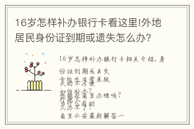 16歲怎樣補(bǔ)辦銀行卡看這里!外地居民身份證到期或遺失怎么辦？