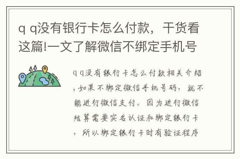 q q沒有銀行卡怎么付款，干貨看這篇!一文了解微信不綁定手機(jī)號，可以使用微信支付嗎？