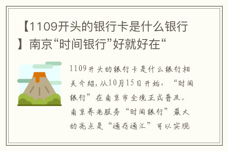 【1109開頭的銀行卡是什么銀行】南京“時(shí)間銀行”好就好在“通存通兌”