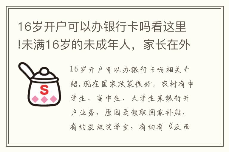 16歲開戶可以辦銀行卡嗎看這里!未滿16歲的未成年人，家長在外地打工，想在銀行開戶可以嗎？