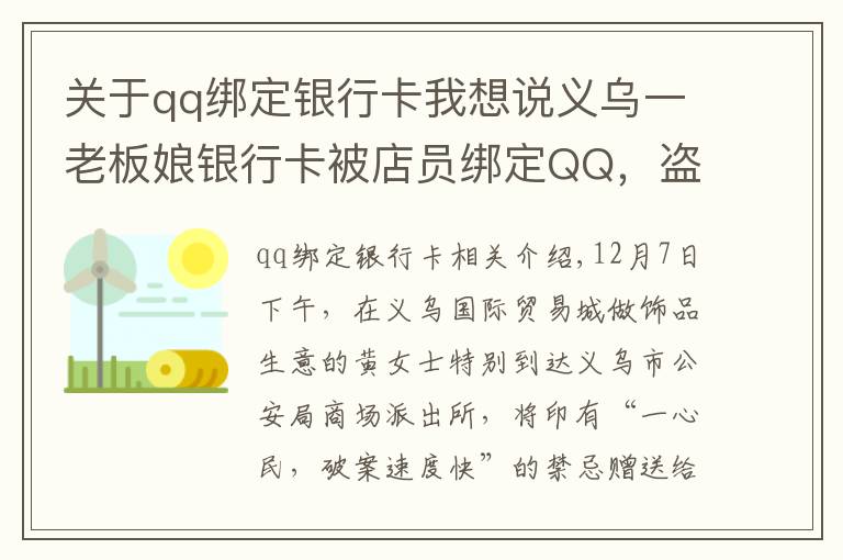 關(guān)于qq綁定銀行卡我想說義烏一老板娘銀行卡被店員綁定QQ，盜刷240多次……