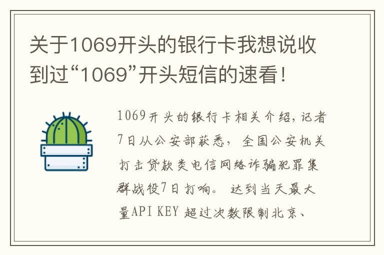 關于1069開頭的銀行卡我想說收到過“1069”開頭短信的速看！