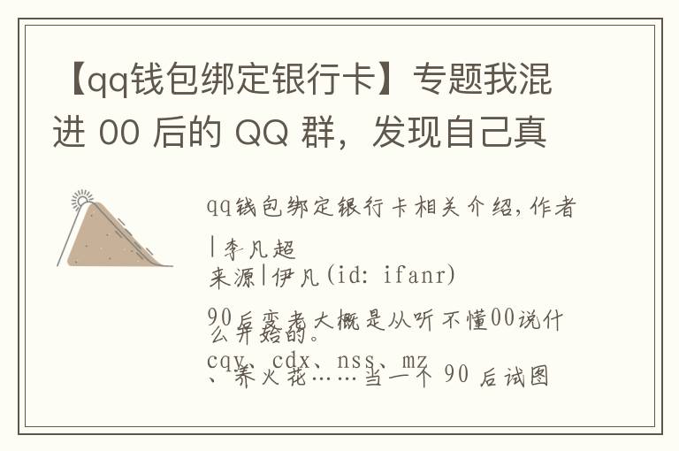 【qq錢包綁定銀行卡】專題我混進(jìn) 00 后的 QQ 群，發(fā)現(xiàn)自己真的老了