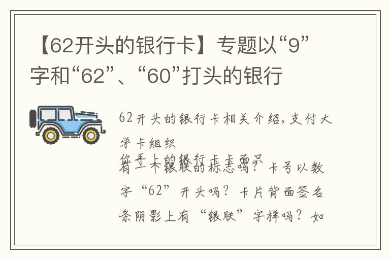 【62開頭的銀行卡】專題以“9”字和“62”、“60”打頭的銀行卡屬于中國銀聯(lián)