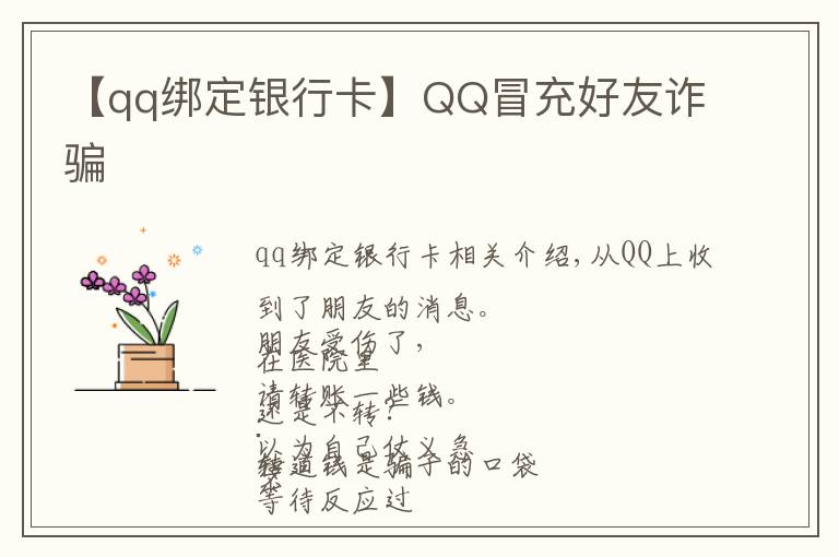 【qq綁定銀行卡】QQ冒充好友詐騙