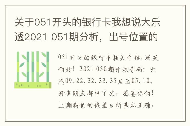 關于051開頭的銀行卡我想說大樂透2021 051期分析，出號位置的判斷