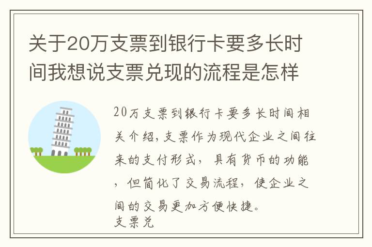 關(guān)于20萬支票到銀行卡要多長時(shí)間我想說支票兌現(xiàn)的流程是怎樣的？