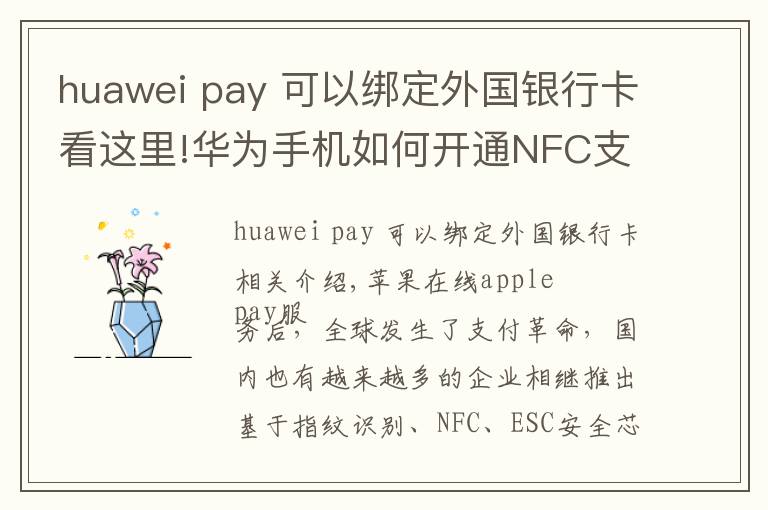 huawei pay 可以綁定外國銀行卡看這里!華為手機(jī)如何開通NFC支付？小編有妙招