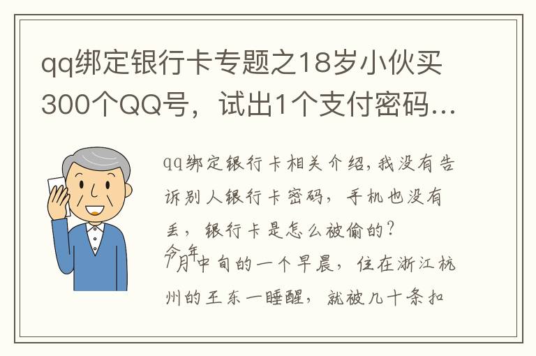 qq綁定銀行卡專題之18歲小伙買300個(gè)QQ號(hào)，試出1個(gè)支付密碼……