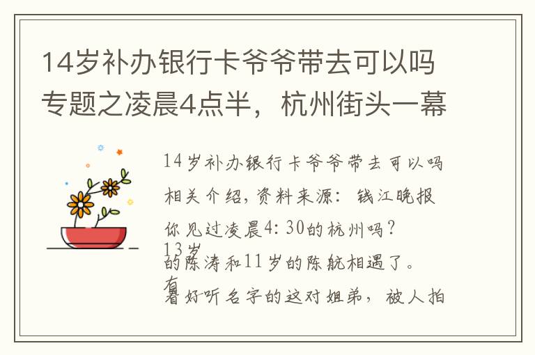 14歲補辦銀行卡爺爺帶去可以嗎專題之凌晨4點半，杭州街頭一幕刷屏！這對姐弟倆，真的太懂事