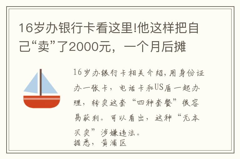 16歲辦銀行卡看這里!他這樣把自己“賣”了2000元，一個月后攤上大事