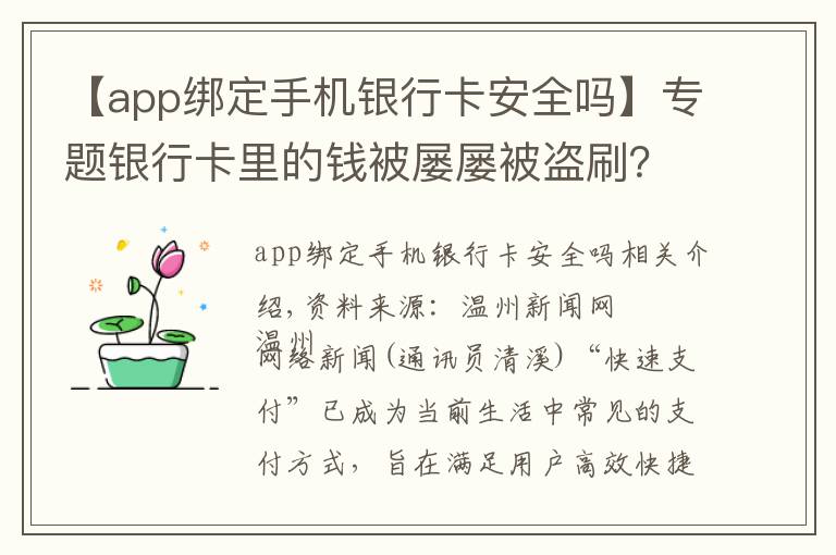 【app綁定手機(jī)銀行卡安全嗎】專題銀行卡里的錢被屢屢被盜刷？原來(lái)是老鄉(xiāng)在操作