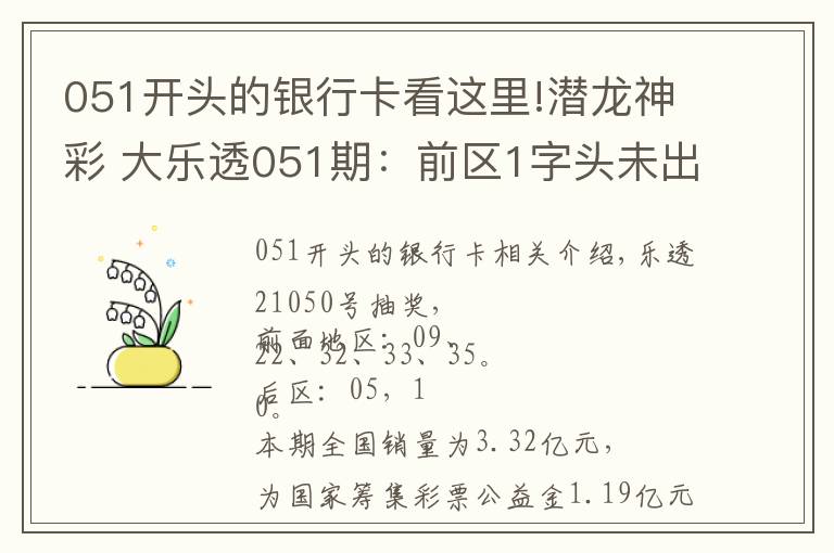 051開頭的銀行卡看這里!潛龍神彩 大樂透051期：前區(qū)1字頭未出號，后區(qū)1尾遺漏6期