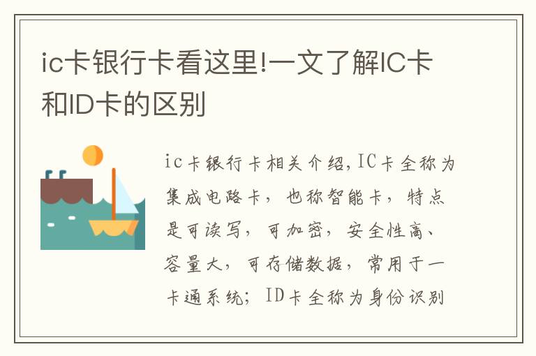 ic卡銀行卡看這里!一文了解IC卡和ID卡的區(qū)別