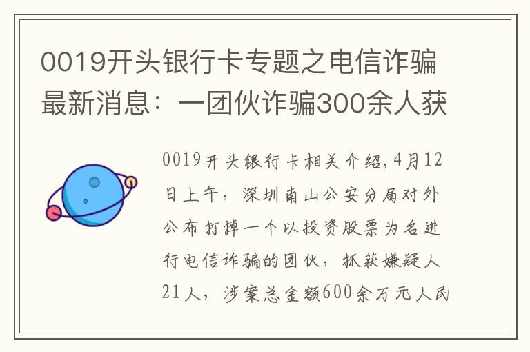 0019開頭銀行卡專題之電信詐騙最新消息：一團伙詐騙300余人獲利600余萬元