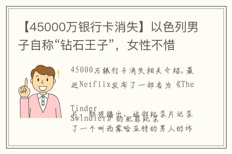 【45000萬銀行卡消失】以色列男子自稱“鉆石王子”，女性不惜為之刷爆卡，卻被騙財騙色