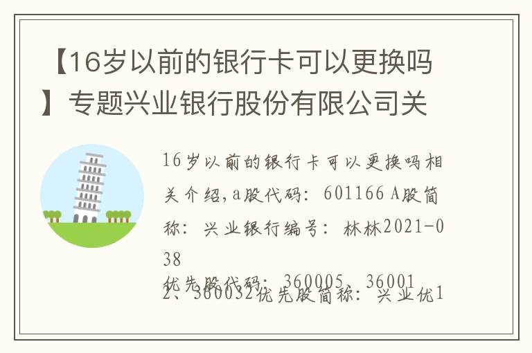 【16歲以前的銀行卡可以更換嗎】專題興業(yè)銀行股份有限公司關(guān)于修訂公司章程的公告