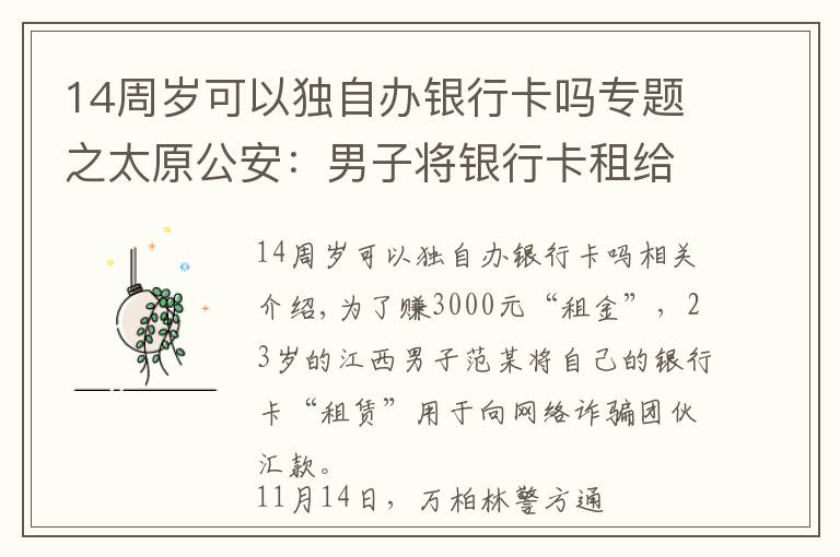 14周歲可以獨自辦銀行卡嗎專題之太原公安：男子將銀行卡租給網(wǎng)絡詐騙團伙 非法獲利3000元被抓獲