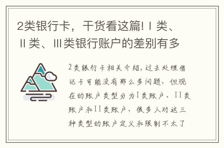 2類銀行卡，干貨看這篇!Ⅰ類、Ⅱ類、Ⅲ類銀行賬戶的差別有多大？這類賬戶日限2000元