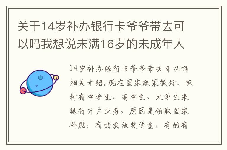 關(guān)于14歲補(bǔ)辦銀行卡爺爺帶去可以嗎我想說未滿16歲的未成年人，家長在外地打工，想在銀行開戶可以嗎？