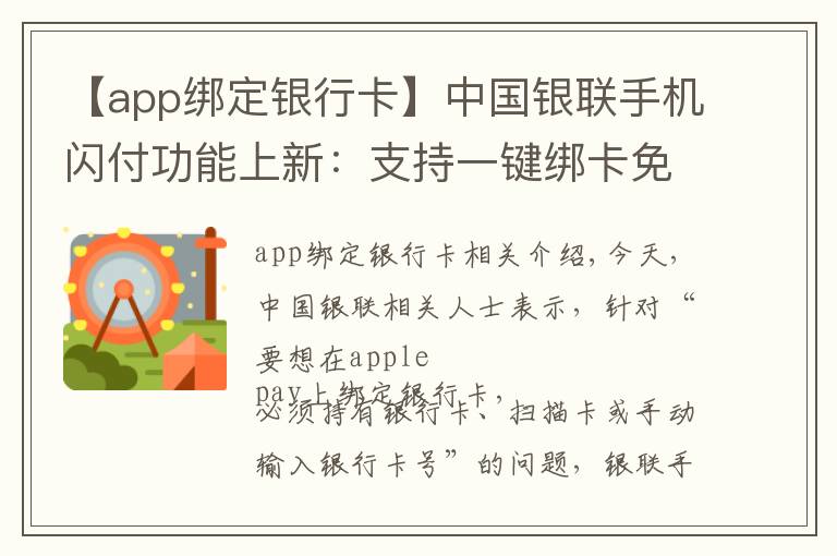 【app綁定銀行卡】中國(guó)銀聯(lián)手機(jī)閃付功能上新：支持一鍵綁卡免輸卡號(hào)