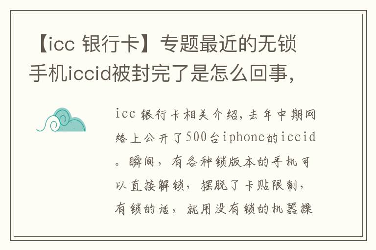 【icc 銀行卡】專題最近的無鎖手機iccid被封完了是怎么回事，有鎖機還有救么