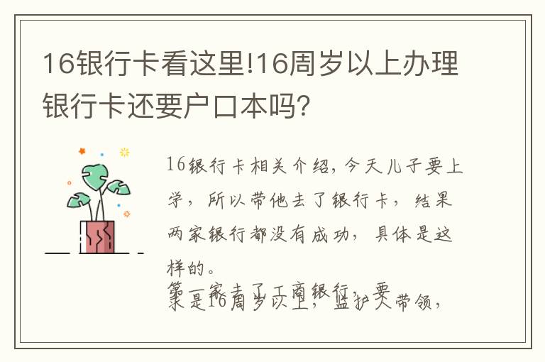 16銀行卡看這里!16周歲以上辦理銀行卡還要戶口本嗎？