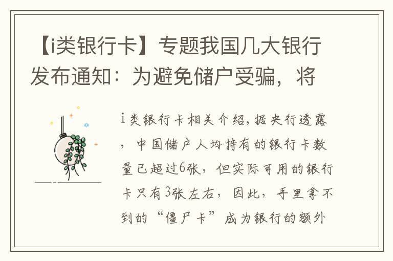 【i類銀行卡】專題我國幾大銀行發(fā)布通知：為避免儲(chǔ)戶受騙，將對(duì)這些銀行卡進(jìn)行清理