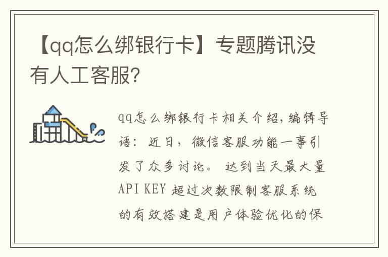 【qq怎么綁銀行卡】專題騰訊沒有人工客服？