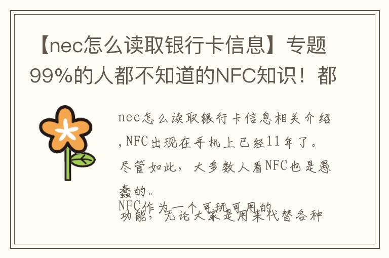 【nec怎么讀取銀行卡信息】專題99%的人都不知道的NFC知識！都在這篇科普里了