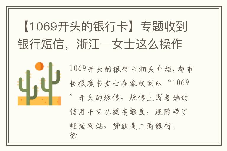 【1069開頭的銀行卡】專題收到銀行短信，浙江一女士這么操作，中了套