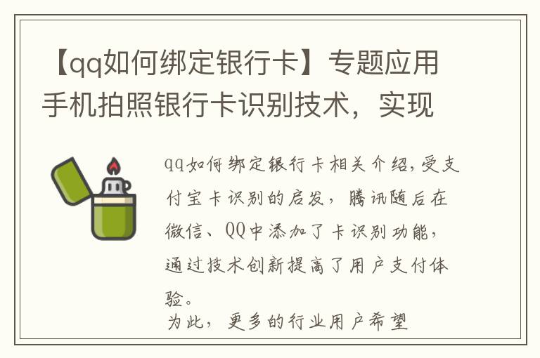 【qq如何綁定銀行卡】專題應用手機拍照銀行卡識別技術，實現(xiàn)APP極速綁定銀行卡號