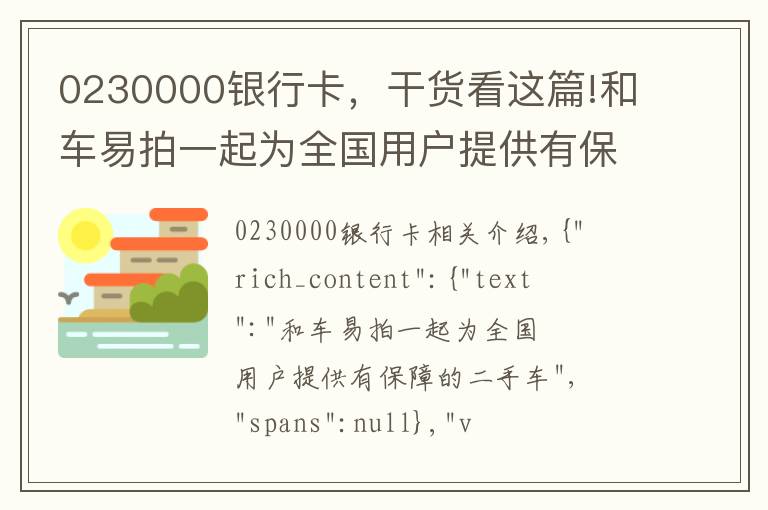 0230000銀行卡，干貨看這篇!和車易拍一起為全國(guó)用戶提供有保障的二手車