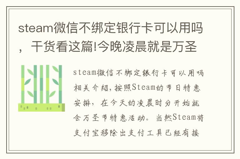 steam微信不綁定銀行卡可以用嗎，干貨看這篇!今晚凌晨就是萬圣節(jié)特惠，G胖為Steam商店支持微信支付