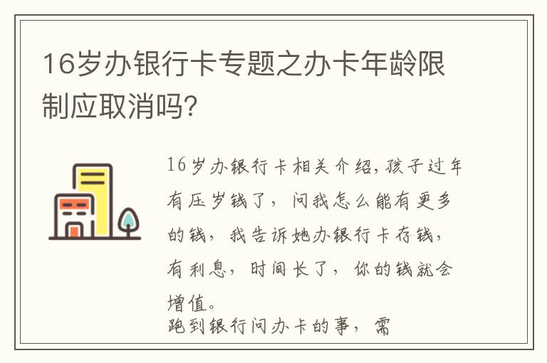 16歲辦銀行卡專題之辦卡年齡限制應(yīng)取消嗎？